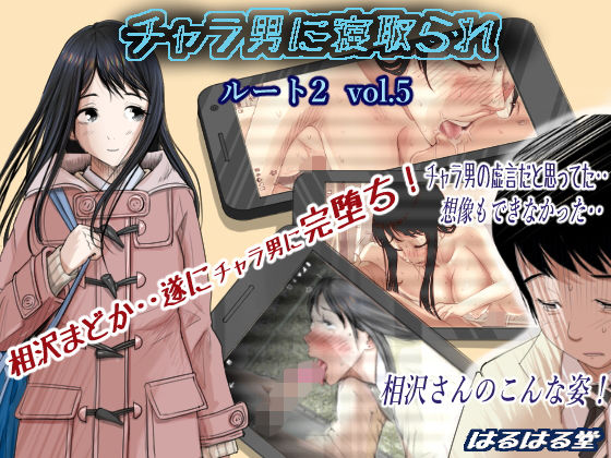 [制服]チャラ男に寝取られ ルート2 Vol.5｜はるはる堂 評価4.04