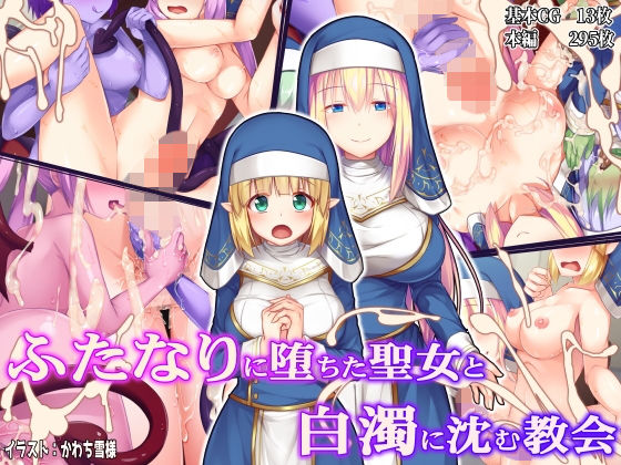 [ファンタジー]ふたなりに堕ちた聖女と白濁に沈む教会｜ドダメ屋さん 評価4.33