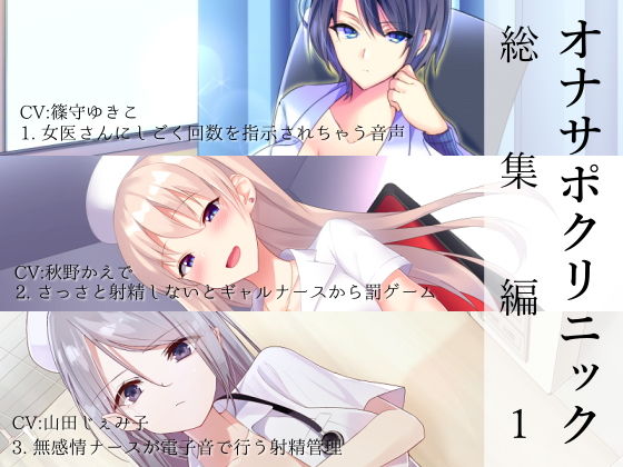 [看護婦・ナース]オナサポクリニック総集編1｜シルトクレーテ 評価5.00