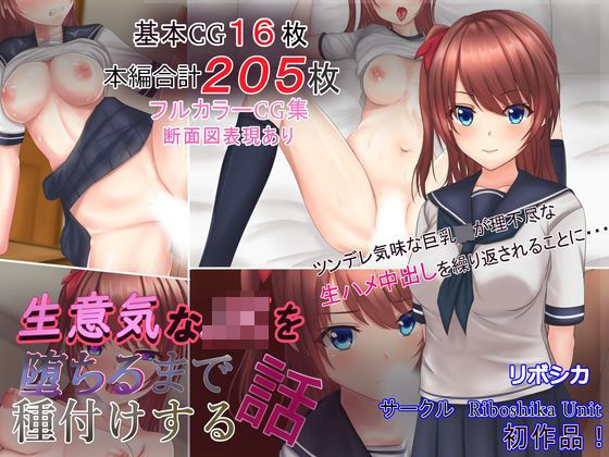 [イラスト・CG集]生意気なJKを堕ちるまで種付けする話｜Riboshika Unit 評価5.00