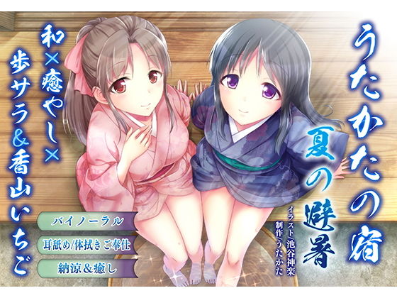 [音声付き]【納涼・耳舐め】うたかたの宿 夏の避暑【バイノーラル・癒やし】｜ウタカタ 評価5.00