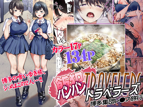 [制服]飯犯トラベラーズ 博多集団レ●プ旅行｜STUDIOふあん 評価4.50