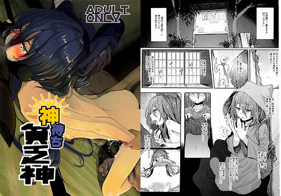 [中出し]神待ち貧乏神｜からももたると 評価5.00