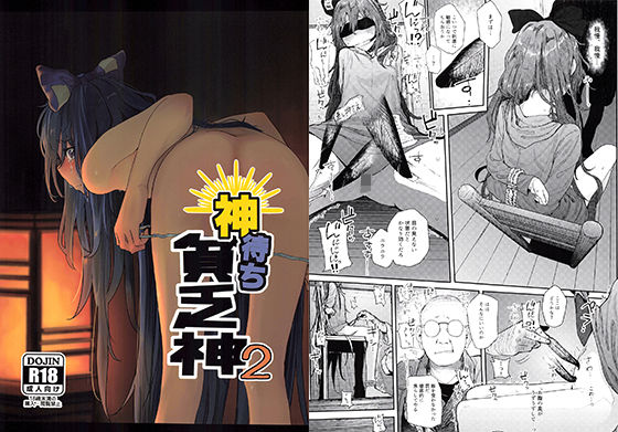 [拘束]神待ち貧乏神2｜からももたると 評価5.00