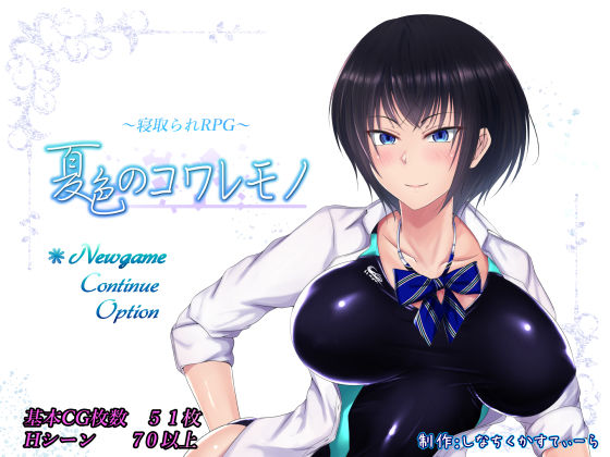[制服]夏色のコワレモノ｜しなちくかすてぃーら 評価4.63