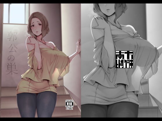 [義母]郭公の巣｜南方ヒトガクシキ 評価5.00