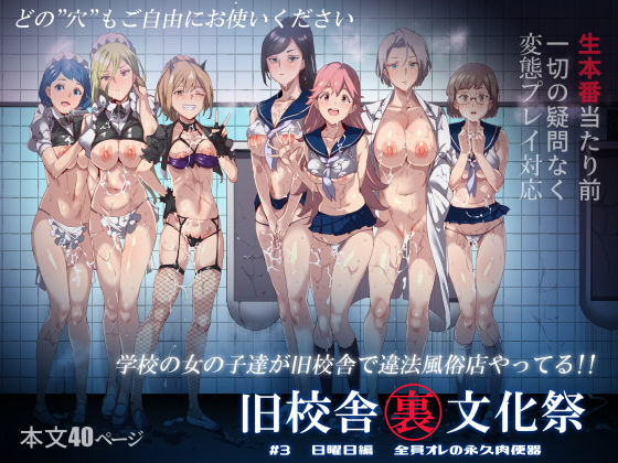 [中出し]旧校舎裏文化祭 ＃3日曜日編 全員オレの永久肉便器｜にゅう工房 評価4.48