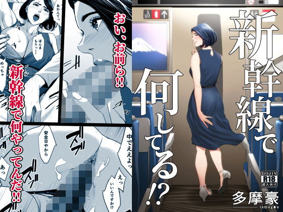 [クンニ]新幹線で何してる！？｜多摩豪 評価4.54