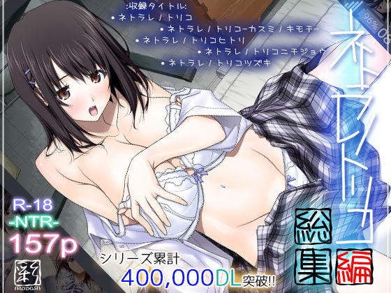 [辱め]ネトラレノトリコ総集編｜彩〜IRODORI〜 評価4.00