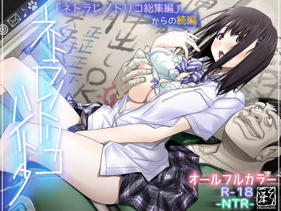[辱め]ネトラレノトリコハイトク｜彩〜IRODORI〜 評価4.36