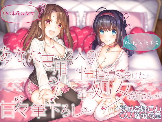 [処女]あなた専用 2人の性指導を受けた年下処女お姉さんが甘々筆下ろし ＋受付お姉さん｜ルヒー出版 評価5.00