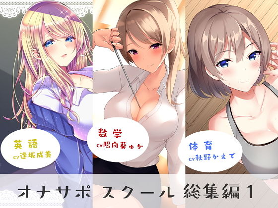 [女教師]オナサポスクール総集編1｜シルトクレーテ 評価
