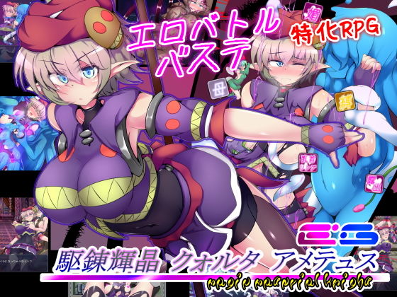 [拘束]駆錬輝晶 クォルタ アメテュス EG｜下り坂ガードレール 評価4.28