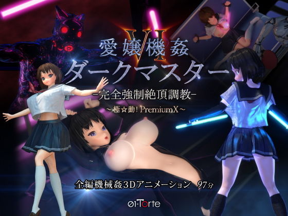 [3DCG]愛嬢機姦VI ダークマスター -完全強●絶頂調教- 〜極☆動！PremiumX〜｜01-Torte 評価4.81