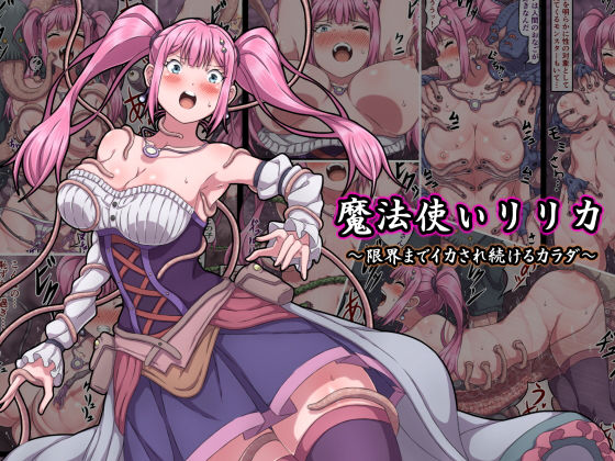 [ファンタジー]魔法使いリリカ 〜限界までイカされ続けるカラダ〜｜さわくりーむ 評価4.33