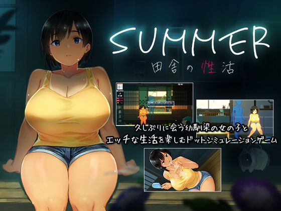 [動画・アニメーション]SUMMER-田舎の性活-｜ディーゼルマイン 評価4.45