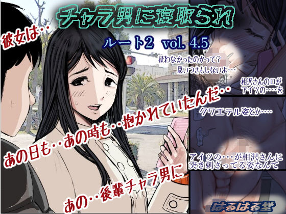 [学園もの]チャラ男に寝取られ ルート2 Vol 4.5｜はるはる堂 評価4.82