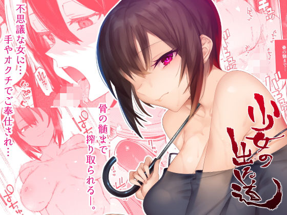 [痴女]少女の出る道｜薺屋本舗 評価5.00
