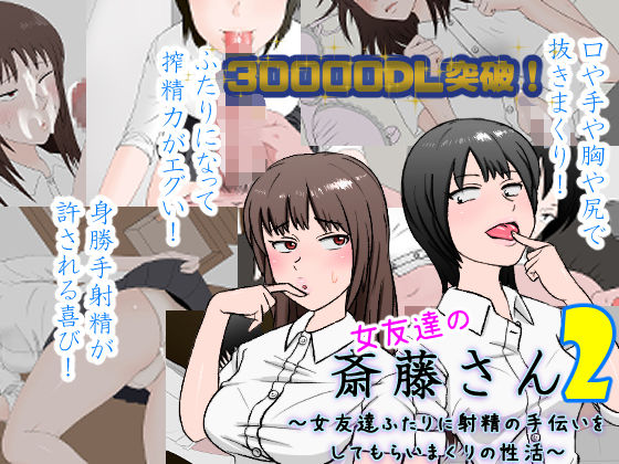 [制服]女友達の斎藤さん2 〜女友達ふたりに射精の手伝いをしてもらいまくりの性活〜｜安眠大食猫休亭 評価4.64