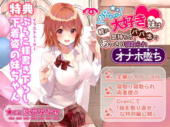[辱め]お兄ちゃん大好き妹は軽い気持ちのパパ活であっさり寝取られオナホ堕ち｜ルヒー出版 評価5.00