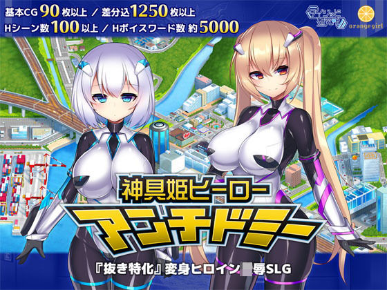 [拘束]神具姫ヒーローアンチドミー｜ダイジョビ研究所 評価4.41