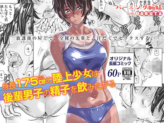 [クンニ]身長175cmの陸上少女は後輩男子の精子を飲みたがる｜バーニング姉妹 評価4.60