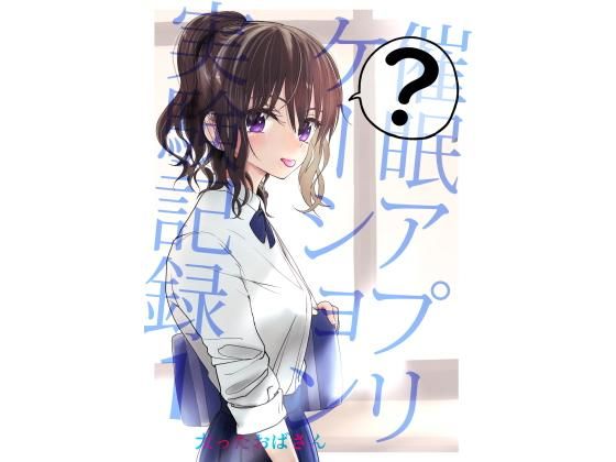 [制服]催●アプリケーション実験記録1｜太ったおばさん 評価4.74