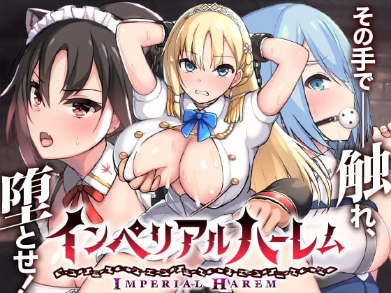 [動画・アニメーション]インペリアルハーレム｜らぷらす 評価4.21