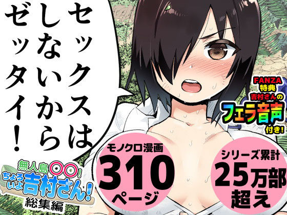 [ギャグ・コメディ]無人島の吉村さん 総集編｜トイレ籠 評価4.51