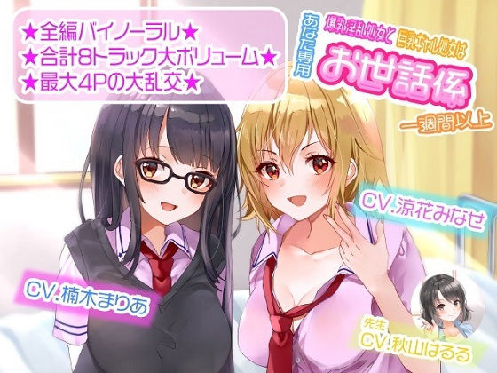 [学園もの]【ASMR】爆乳淫乱処女と巨乳ギャル処女はあなた専用お世話係一週間以上｜ルヒー出版 評価