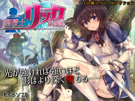 [3DCG]聖騎士リッカの物語 白翼と淫翼の姉妹｜もぐらソフト 評価4.73