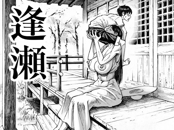 [巨乳]逢瀬｜ダブルデック製作所 評価4.60
