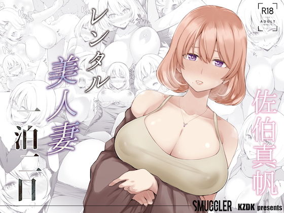 [人妻・主婦]レンタル美人妻 一泊二日 佐伯真帆｜SMUGGLER 評価4.03
