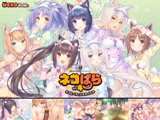 [動画・アニメーション]ネコぱらvol.4 ネコとパティシェのノエル｜NEKO WORKs 評価4.73