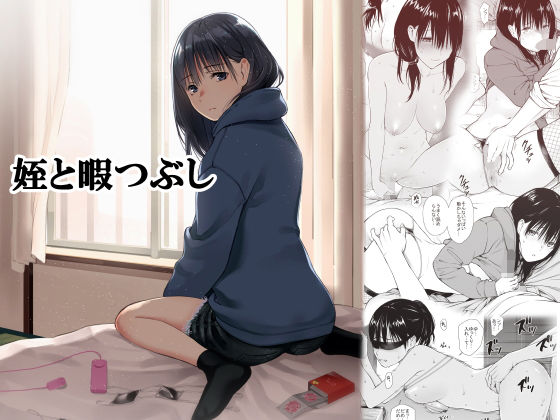 [巨乳]姪と暇つぶし｜チーム☆ラッキー 評価4.82