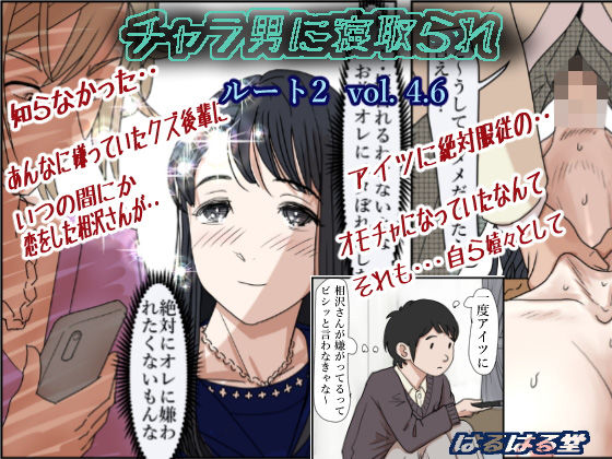 [制服]チャラ男に寝取られ ルート2 Vol 4.6｜はるはる堂 評価4.86