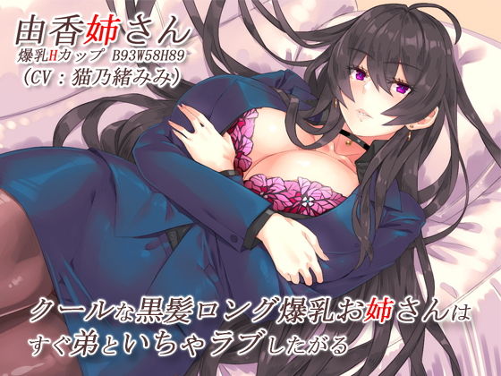 [巨乳]クールな黒髪ロング爆乳お姉さんはすぐ弟といちゃラブしたがる【バイノーラル】｜CRAVEALL 評価