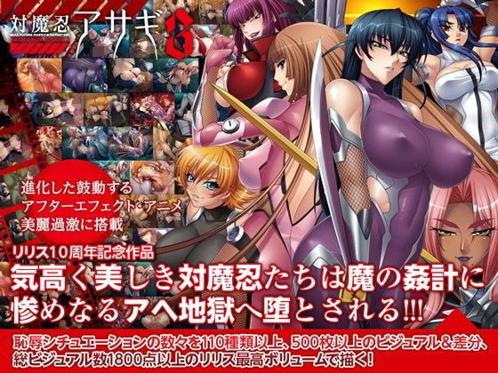 [拘束]対魔忍アサギ3 Windows10対応版｜Lilith ［リリス］ 評価4.60