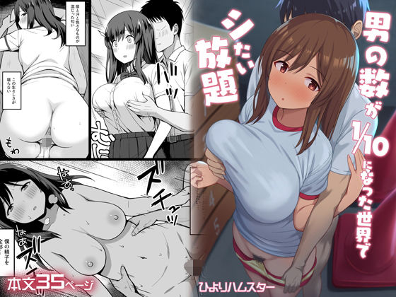 [制服]男の数が10分の1になった世界でシたい放題｜ひよりハムスター 評価4.05