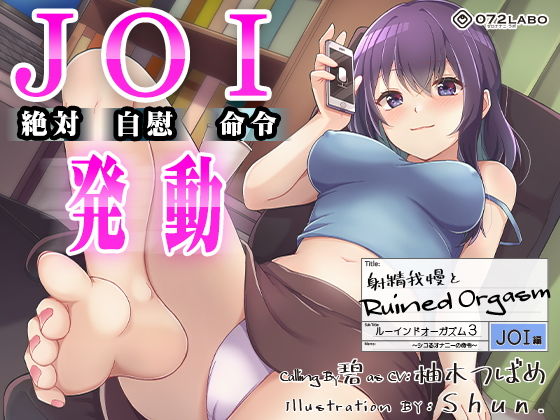 [オナニー]【オナサポJOI】射精我慢とRuined Orgasm「ルーインドオーガズム3・JOI編」〜シコるオナニーの命令〜【オナ指示特化】｜072LABO 評価