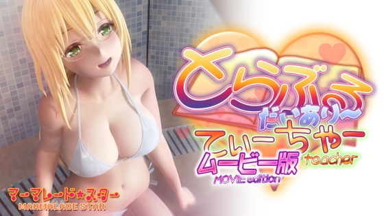 [3DCG]とらぶるだいあり〜・てぃーちゃームービー版｜マーマレード★スター 評価3.95