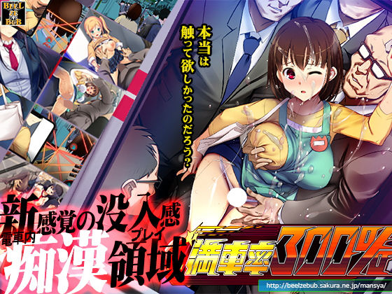 [辱め]満車率300％｜ベルゼブブ 評価3.69