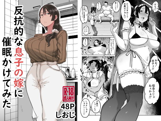 [人妻・主婦]反抗的な息子の嫁に催●かけてみた｜しおじ 評価4.60
