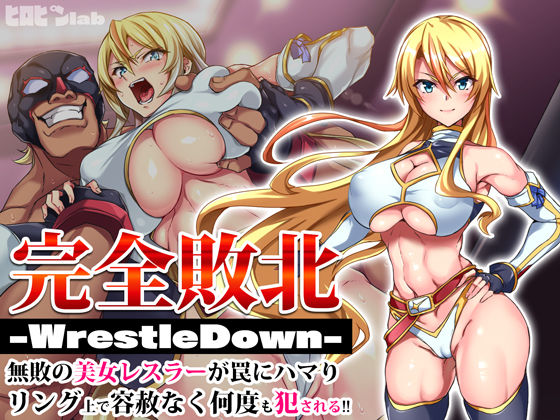 [辱め]完全敗北-WrestleDown-無敗の美女レスラーが罠にハマりリング上で容赦なく何度も犯●れる！！｜ヒロピンlab 評価4.36