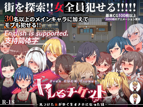 [辱め]ヤレるチケット-みつけた女が歩く生オナホになった日-｜にゅう工房 評価4.55