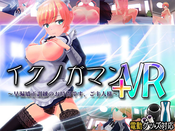 [3DCG]イクノガマン＋VR〜早漏矯正訓練のお時間です。ご主人様〜【VR/非VR両対応】｜ぽこてんとんたん 評価4.46