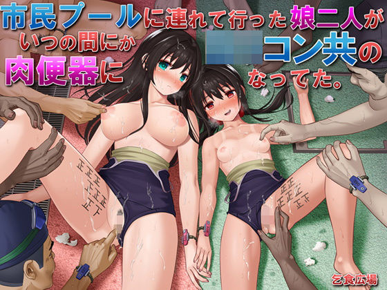 [処女]市民プールに連れて行った娘二人がいつの間にかロリコン共の肉便器になってた。｜乞食広場 評価4.19