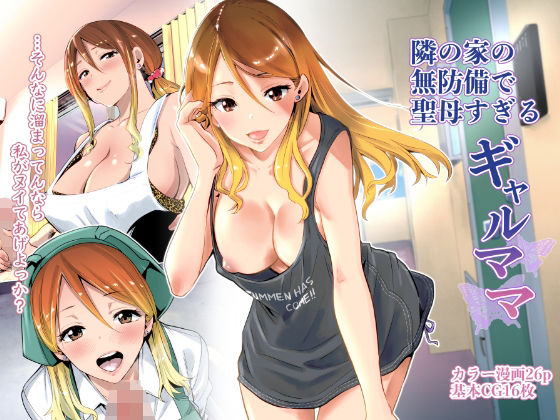 [クンニ]隣の家の無防備で聖母すぎるギャルママ｜RK-2 評価4.68