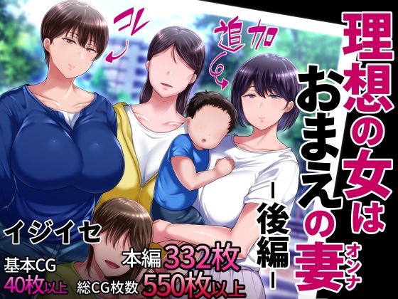 [辱め]理想の女はおまえの妻（オンナ） 後編｜イジイセ 評価4.00