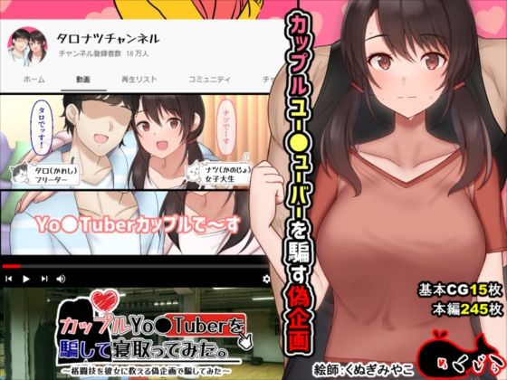 [イラスト・CG集]カップルYo●Tuberを騙して寝取ってみた。｜めくじら 評価3.58